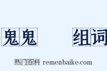 鬼鬼魆魆组词是什么意思的图片